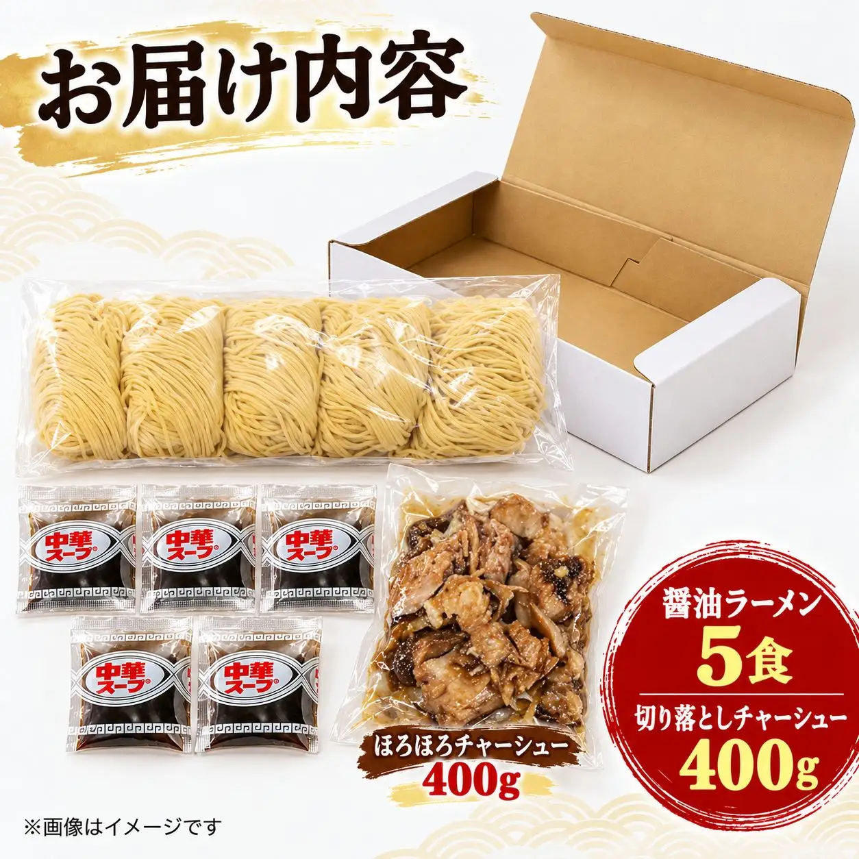 ご当地 ラーメン セット 醤油 5食 【ほろほろチャーシュー付 400g】 本格 生麺