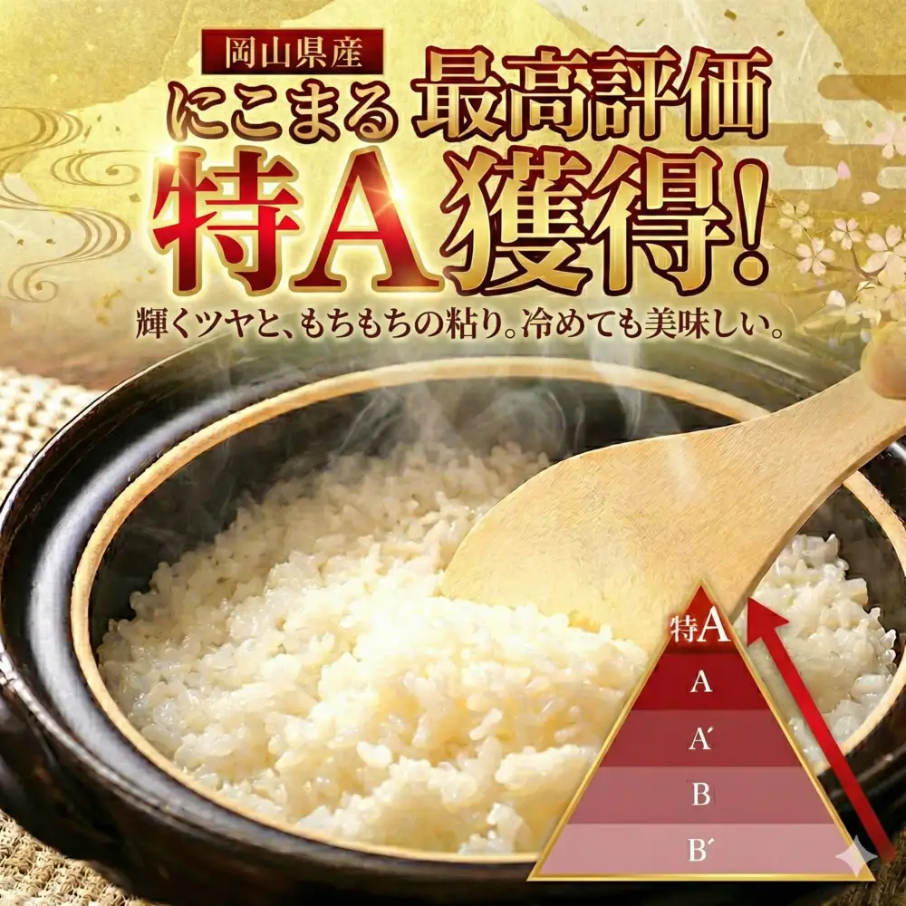 【期間限定寄附額】最高評価「特A」令和8年産 岡山県産米「 にこまる 」 20kg ＜12月発送＞