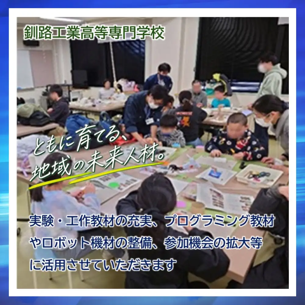 高等教育機関応援 （ 釧路工業高等専門学校 ） 5,000円 【 返礼品なし 】 プログラミング ロボット整備 大会 北海道 釧路市
