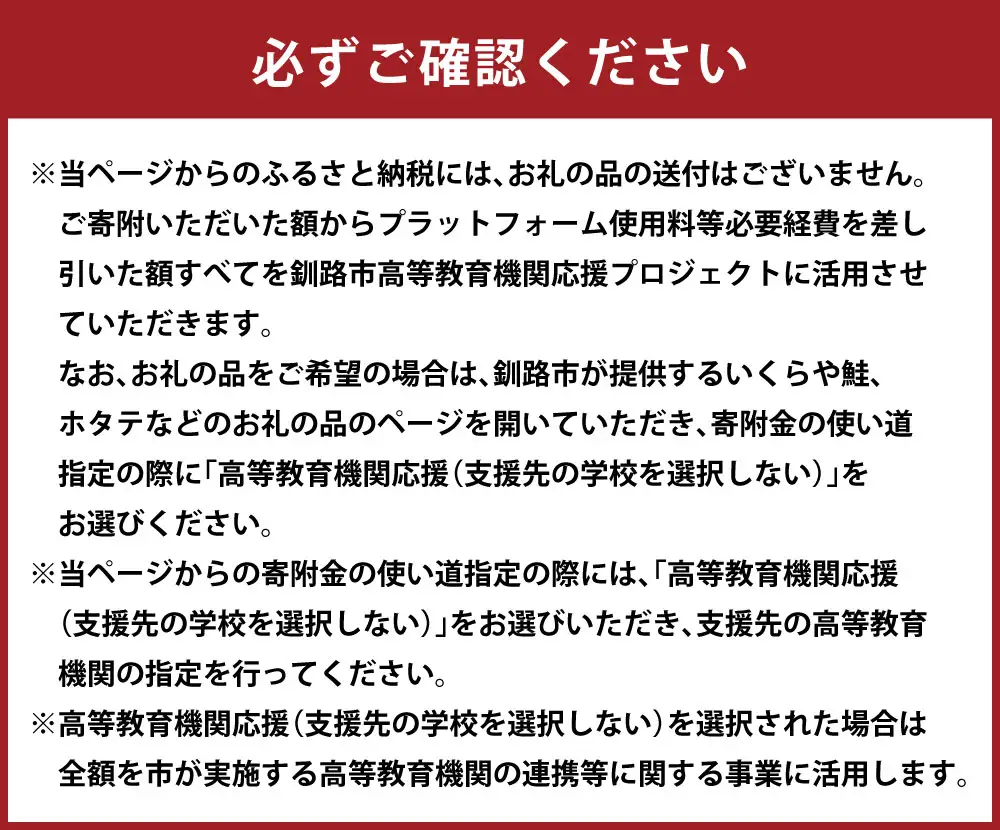 高等教育機関応援 （ 支援先の学校を選択しない ） 5,000円 【 返礼品なし 】  教育支援 高等教育 北海道 釧路市