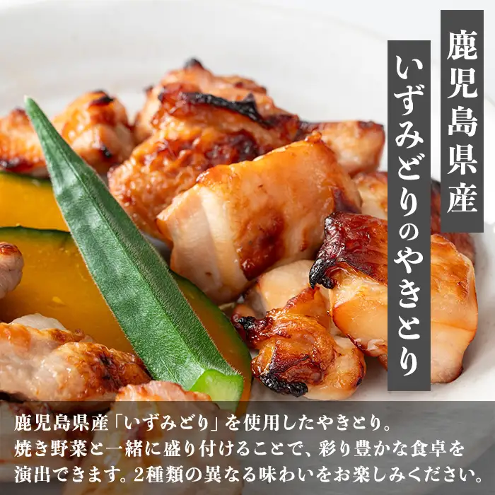 i1369 いずみどりのやきとり(各150g×3P・合計900g) いずみどり 鶏肉 肉 惣菜 おかず おつまみ 加工 食品 やきとり 焼き鳥 セット 食べ比べ しお タレ もも肉 鶏もも 【西尾】