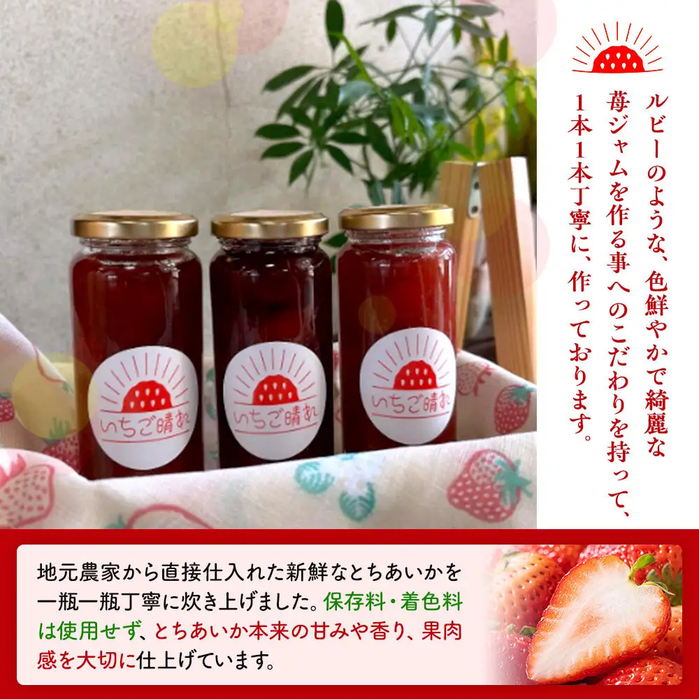 栃木市西方産とちあいか使用手作りジャム「いちご晴れ」180ｇ×3本