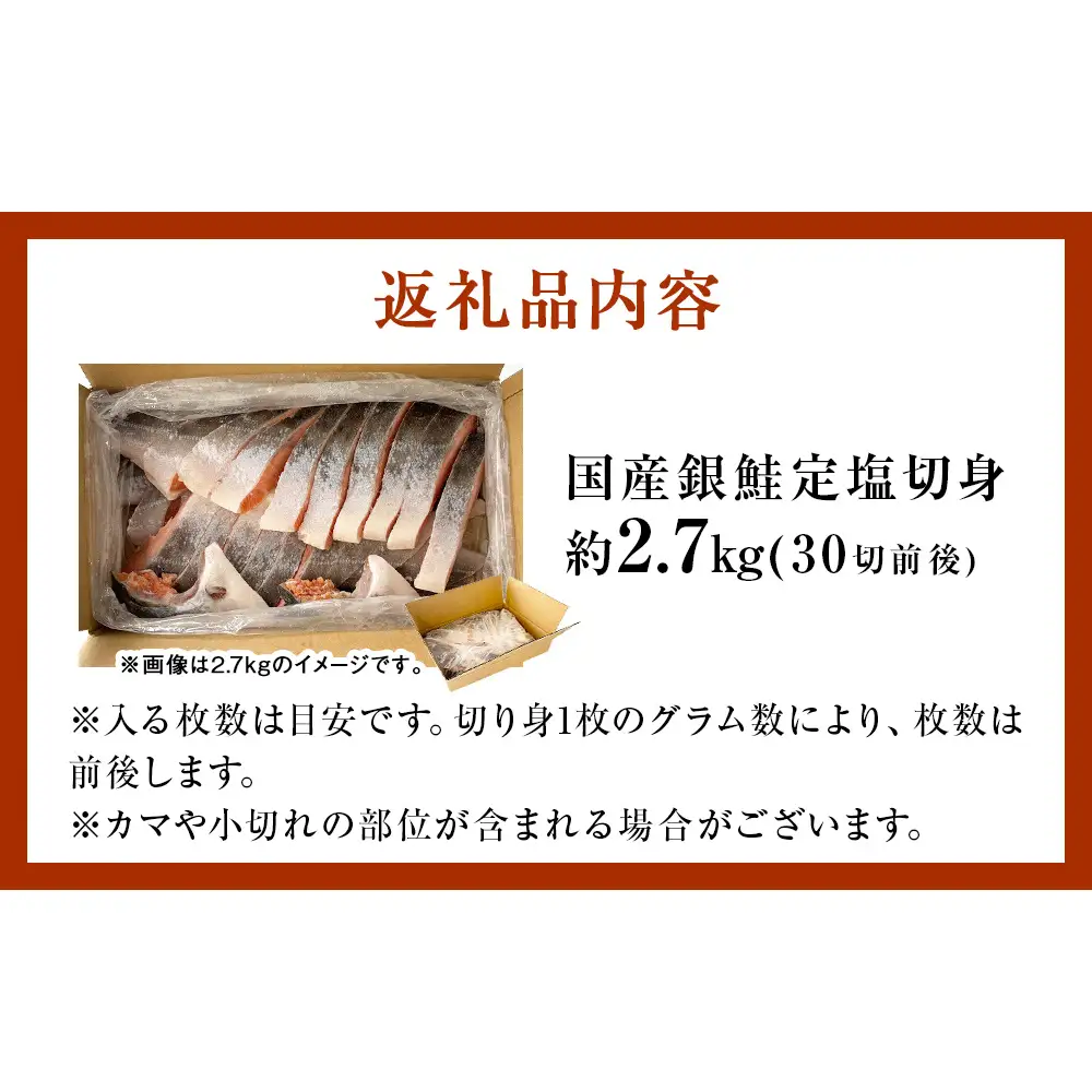 訳あり 国産 銀鮭 定塩切身 どっさり 2.7kg [宮城県 石巻市] サケ しゃけ 魚 鮭
