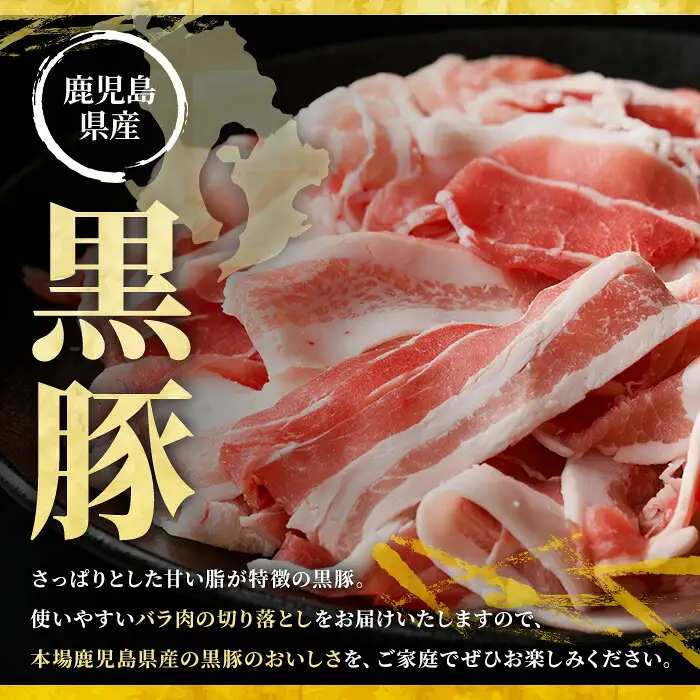 No.1395 ＜訳あり＞鹿児島産黒豚バラ切り落とし(計2kg・1kg×2P) 国産 九州産 鹿児島県産 豚肉 黒豚 お肉 切落し 切り落とし おかず 小分け 訳あり 訳アリ 【NBフード】