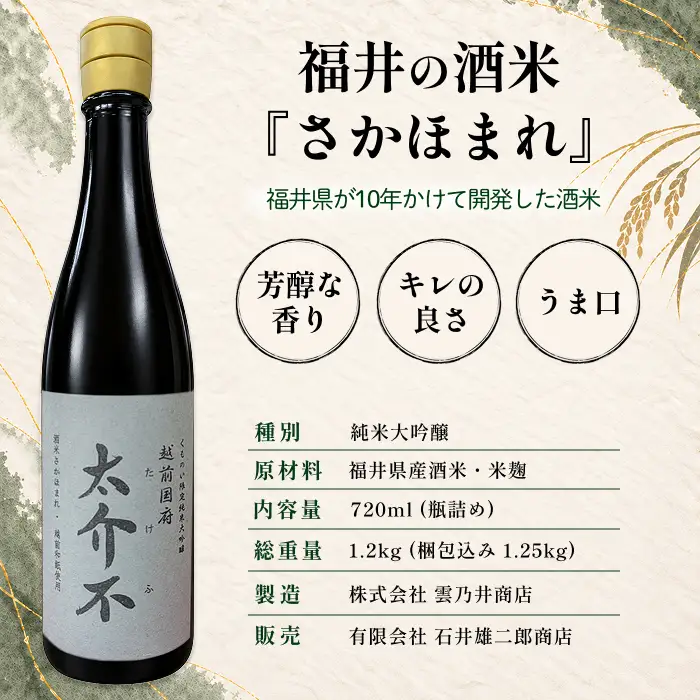 ＜限定100本＞「太介不 - たけふ - 」純米大吟醸 ～地酒・越前和紙～