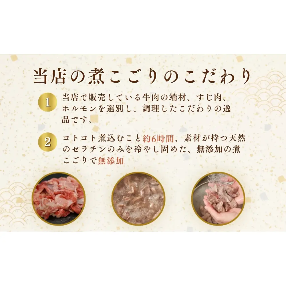 (冷蔵)　国産　黒毛和牛　牛すじの煮こごり 120g×3パック／うし源本店 牛すじ 大和榛原牛 にこごり 人気 ケンミンSHOW 酒の肴 前菜 父の日 母の日 お中元 お取り寄せ お土産 奈良 宇陀
