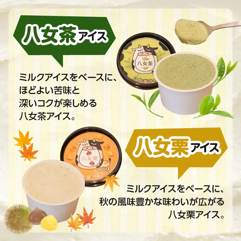 八女茶アイス・八女栗アイスセット 12個入り【ふるさと愛プロジェクト】 八女茶 八女栗 ご当地アイス 共同開発 福岡県 八女市 054-FP26-02
