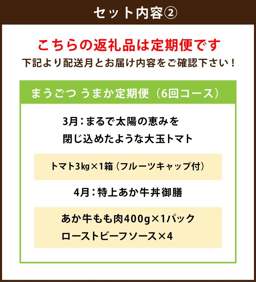 [ 定期月指定6回 ] 目利きが厳選 まうごつ うまか定期便 （ 6回コース ） 馬刺し 馬肉 お肉 ナス トマト あか牛 メロン 牛肉 野菜 果物 フルーツ アールスメロン ロース 赤身 フタエゴ タテガミ 霜降り モモ肉 牛丼 ステーキ 詰め合わせ 食べ比べ おかず おつまみ 定期配送 冷凍
