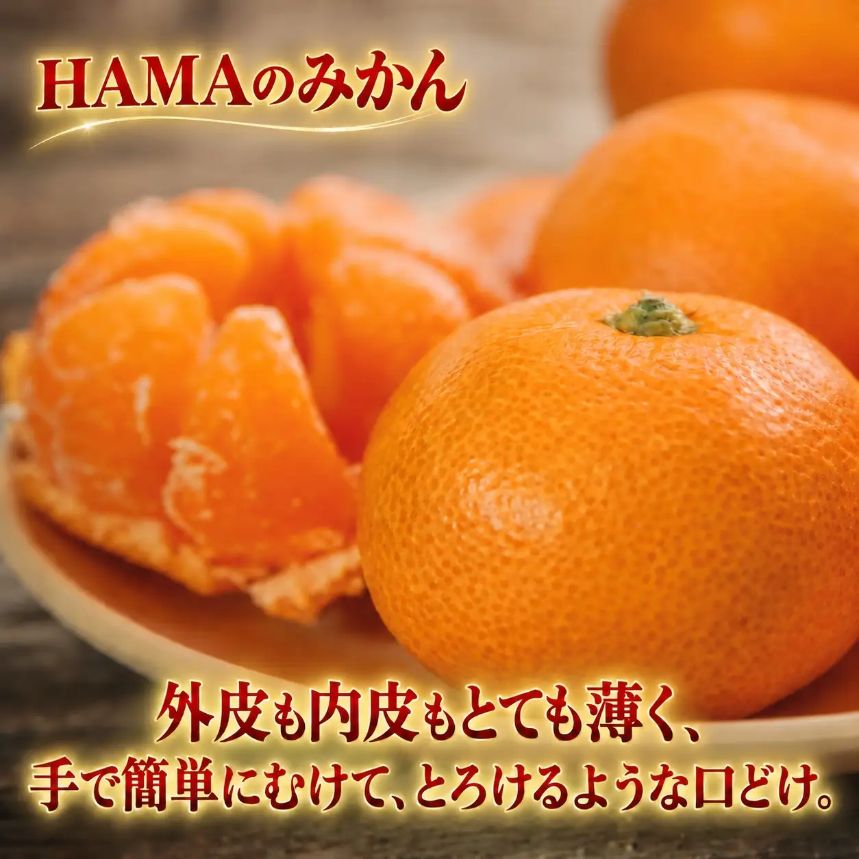 【先行受付】ミネラルを運ぶ潮風に吹かれ甘く育ったみかんを厳選　完熟「HAMAのみかん」　正味約５ｋｇ【39-95】YWTF070
