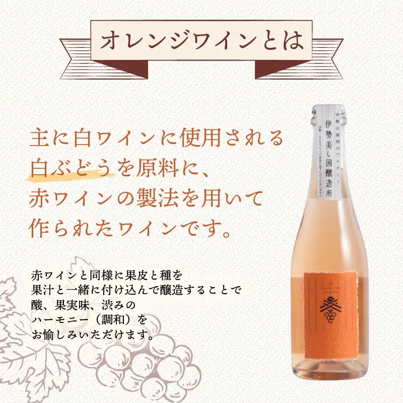 ワイン オレンジワイン 伊勢 美し国オレンジ2025 ワイン お酒 三重県 伊勢志摩 