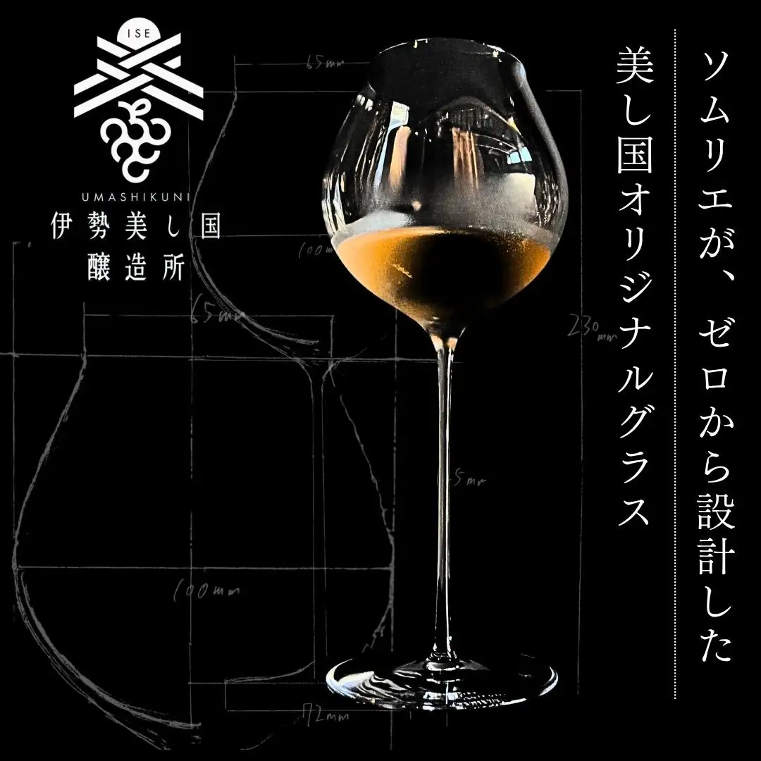 ワイングラス 1脚 グラス 美し国ワングラス ワイン 伊勢志摩ワイナリー 三重県 伊勢市 (2262)