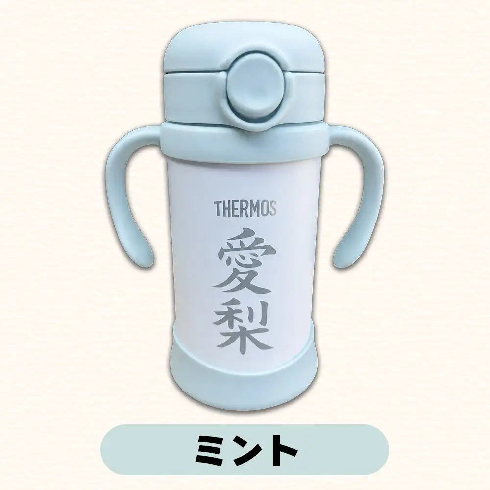 名前入りベビーストローマグ(ピーチ)  サーモス THERMOS 出産祝い ギフト 贈り物 赤ちゃん 熊本県 水上村