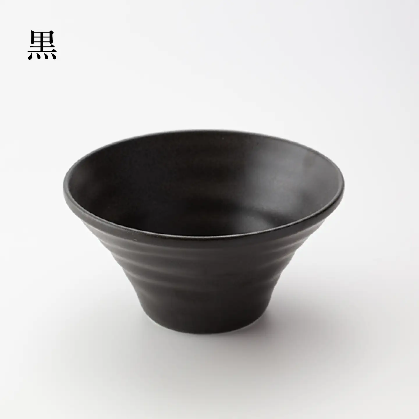 【美濃焼】ふわっと ラーメンどんぶり（黒3個）【山銀深萱商店】どんぶり[MEZ001-3]