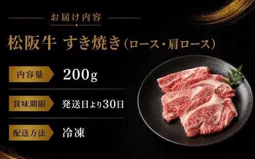 松阪牛すき焼き ロース 肩ロース 200g / 002457