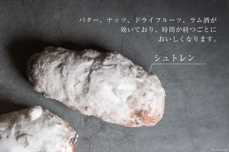 【期間限定発送】 シュトレン 宝達志水町の干しイチジクを使った「 シュトレン 」(小) 1本 約100g