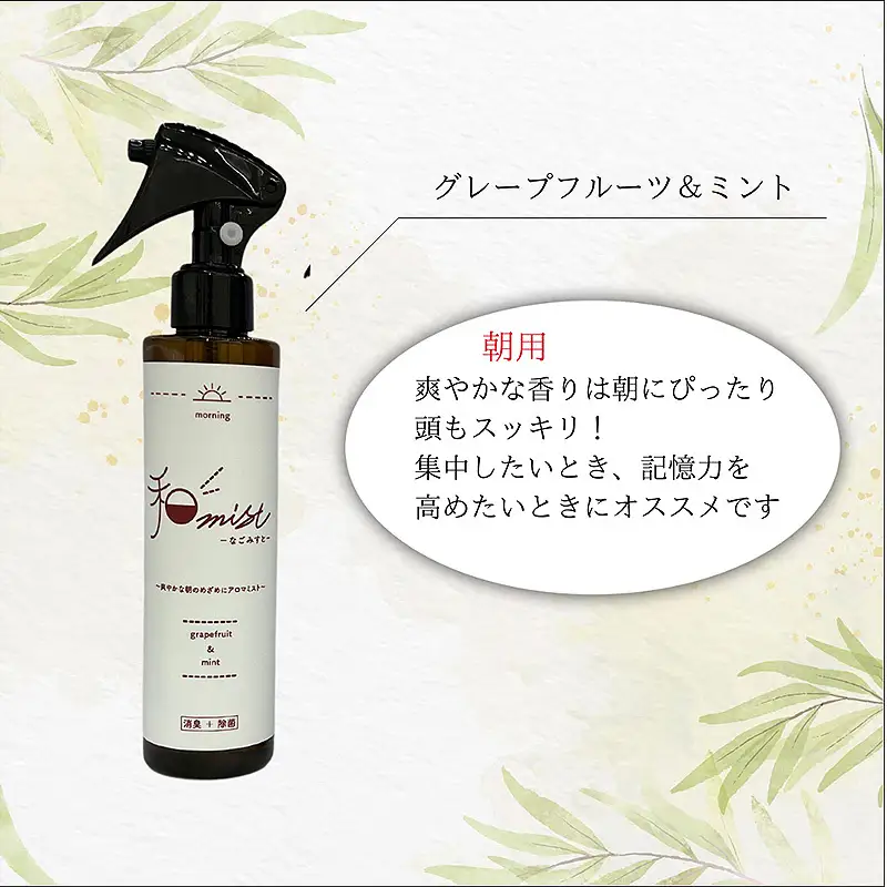 シーンに合わせて香りをデザインする　和ミスト　セット（朝・昼・夜）消臭　除菌