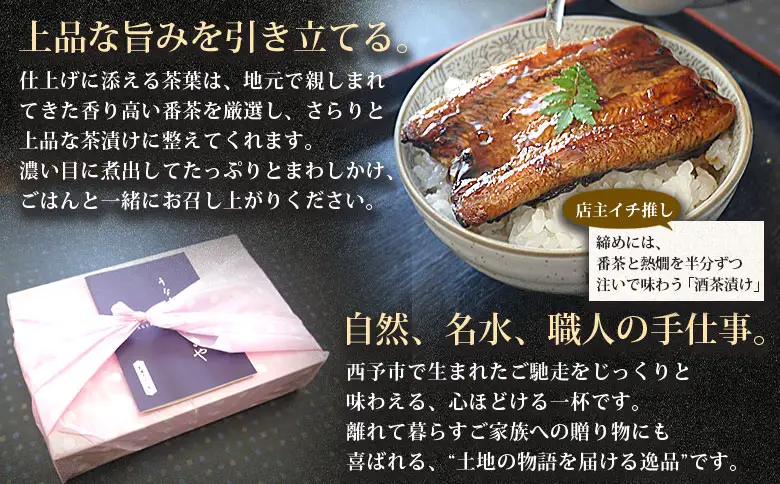 ＜あけまやのうなぎ茶漬け 1個セット＞『10営業日以内に発送予定』タレ 番茶 真空パック 鰻 ウナギ 手焼き 名水百選 湧水 鰻茶漬け お茶漬け ご飯 ごはん ご飯のお供 蒲焼き ひつまぶし グルメ 国産 愛媛県 西予市【冷蔵】UUA0001