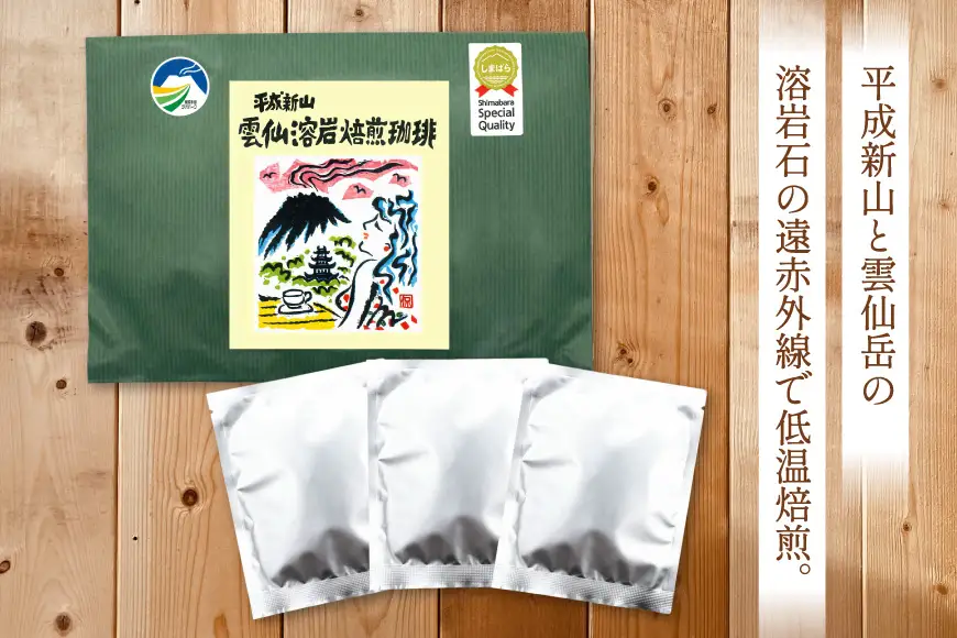 AK042 コーヒー ドリップタイプ 平成新山雲仙 溶岩焙煎珈琲 3P