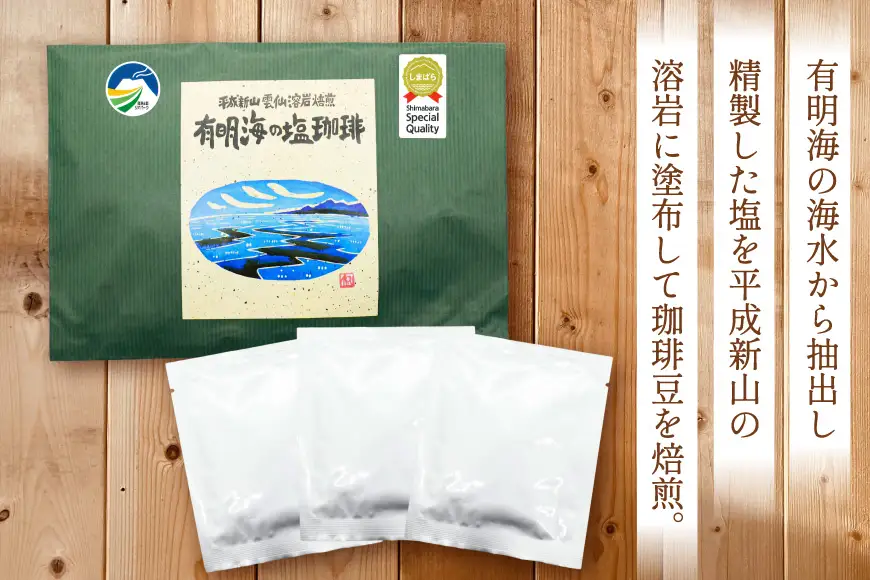 AK043 コーヒー ドリップタイプ 平成新山雲仙溶岩焙煎 有明海の塩珈琲 3P