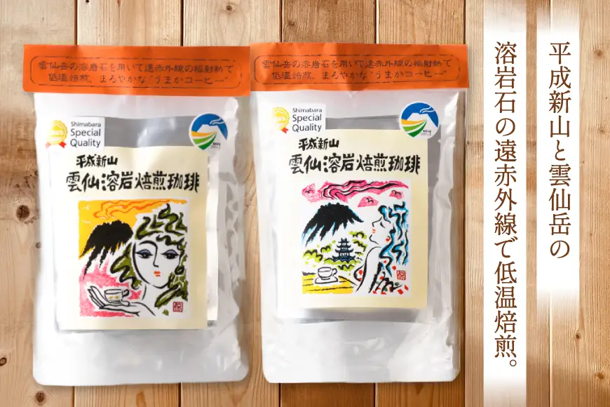AK044 コーヒー ドリップタイプ 平成新山雲仙 溶岩焙煎珈琲 7g×4P 2袋