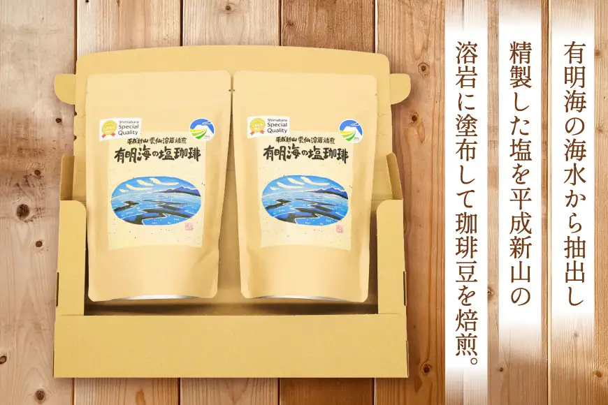AK045 コーヒー ドリップタイプ 平成新山雲仙溶岩焙煎 有明海の塩珈琲 7g×4P 2袋