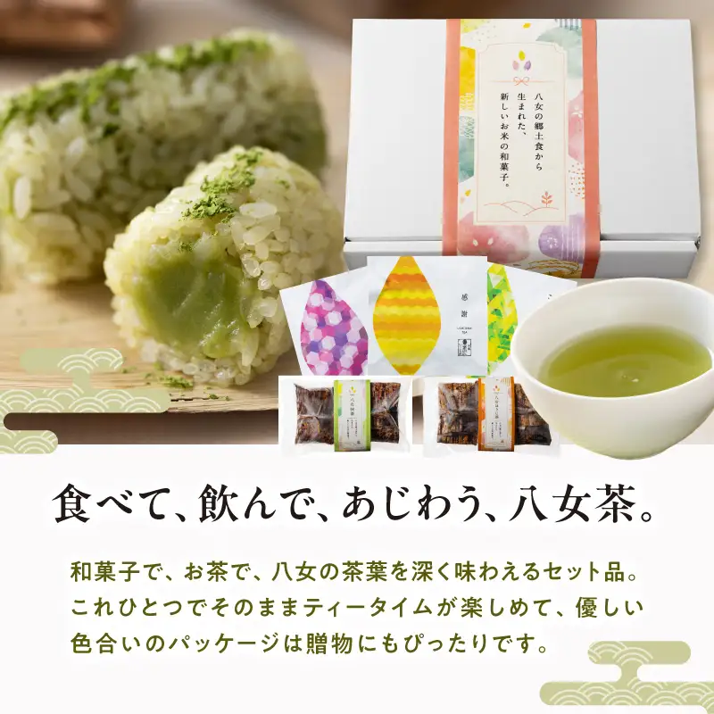 おにの手こもち～八女から生まれた新感覚和菓子～【ふるさと愛プロジェクト】 お菓子 スイーツ 甘味 おもち 餅 米 伝統 郷土 料理 ご当地 鬼の手こぼし ティーパック 煎茶 玉露 ほうじ茶 八女茶 共同開発 福岡県 八女市 113-FP26