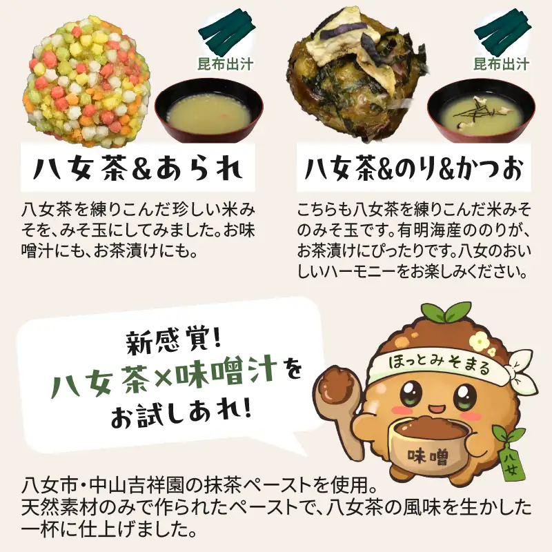まる昌醬油醸造元　ほっとみそまる【ふるさと愛プロジェクト】味噌 みそ 簡単 手軽 かつおだし 煮干しだし こんぶだし 和食 時短調理 地場野菜 お茶漬け 八女茶 味噌玉 共同開発 福岡 八女市 086-FP26