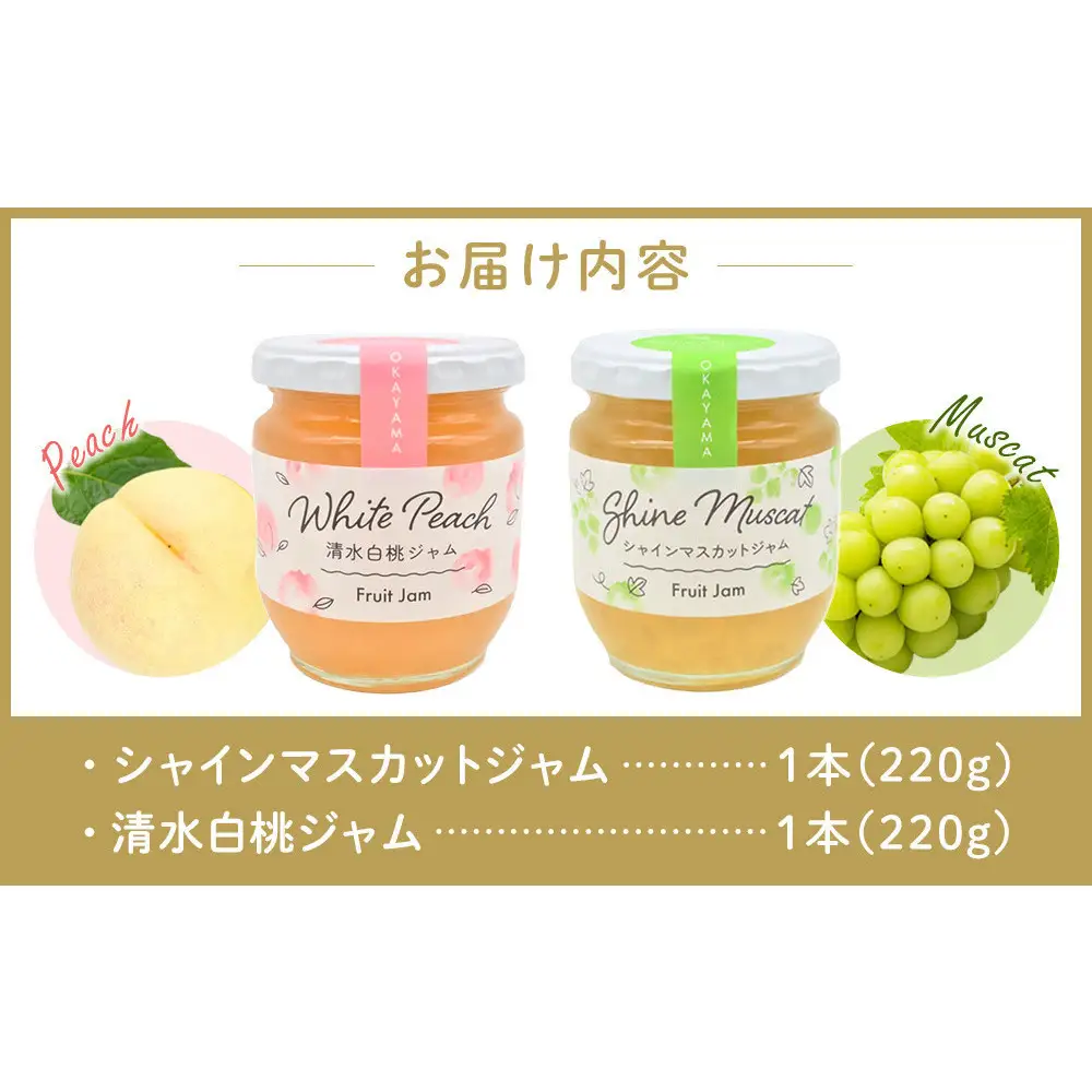 岡山県産フルーツジャム２本セット
