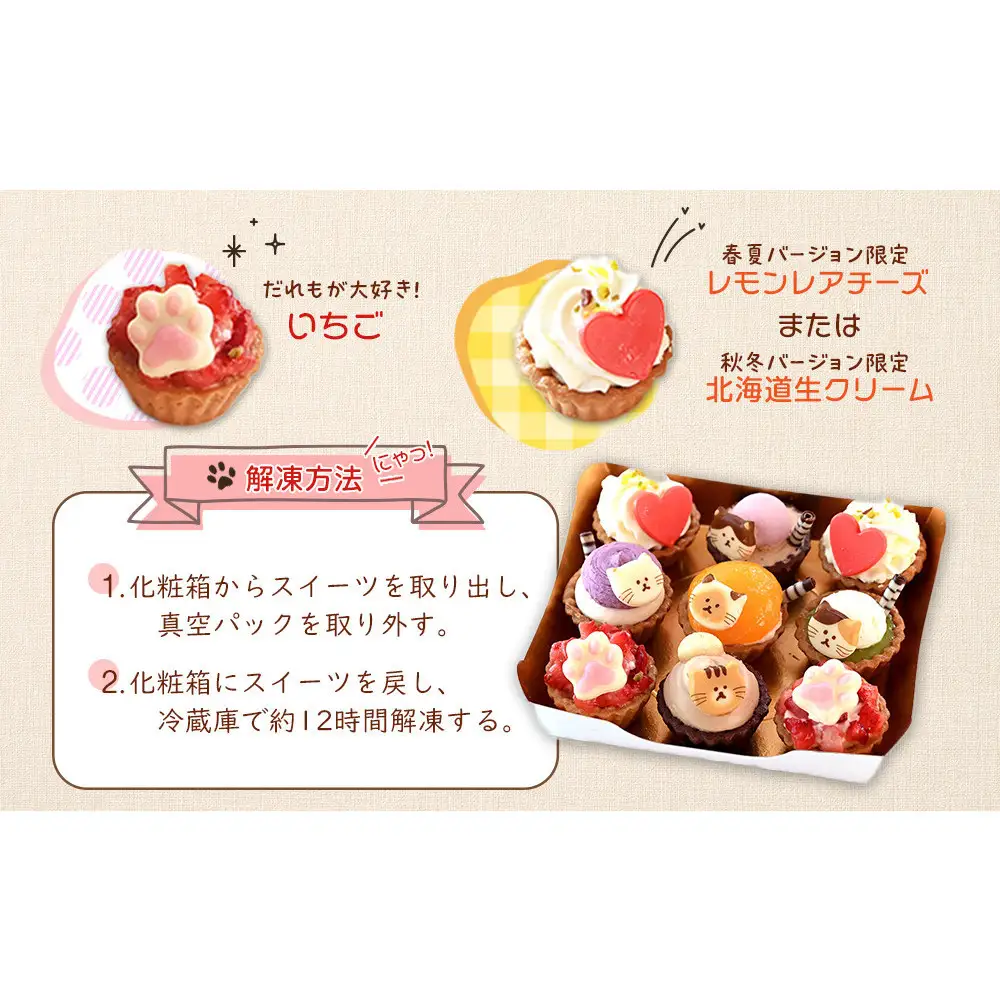 ねこみにタルト　9個入（秋・冬バージョン）