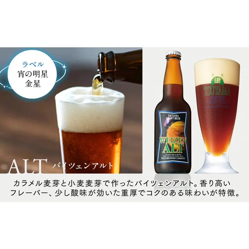 津山ビール「宇宙ラベルシリーズ」6本セット