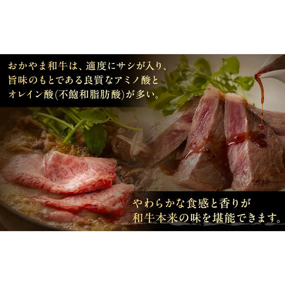 「晴れの国岡山」が誇るブランド和牛 おかやま和牛肉すき焼・しゃぶしゃぶ 350g