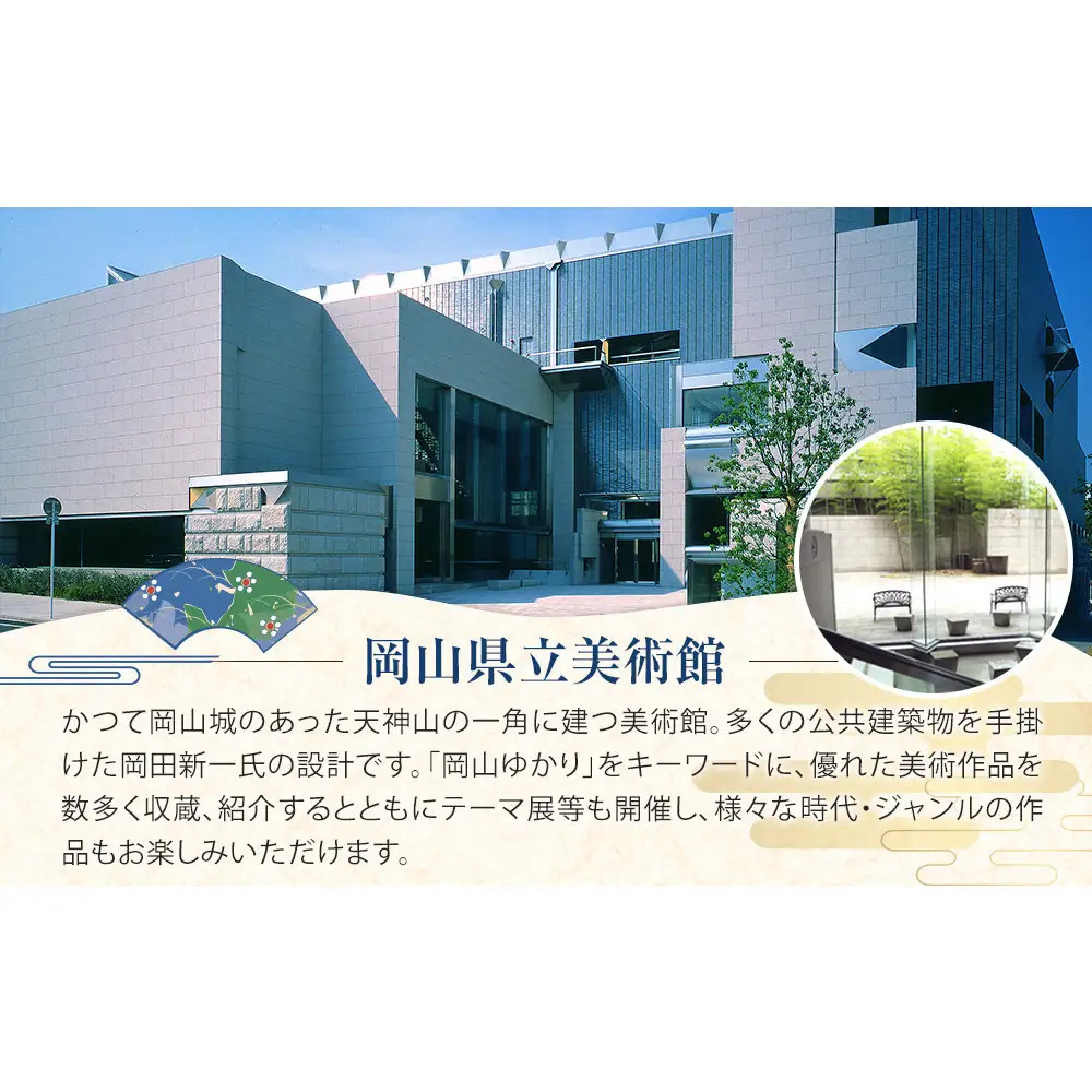 岡山後楽園・岡山県立美術館・岡山県立博物館ペア入園入館券