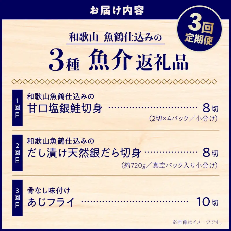 和歌山魚鶴仕込の3種魚介返礼品 3回定期便 _G70-T03