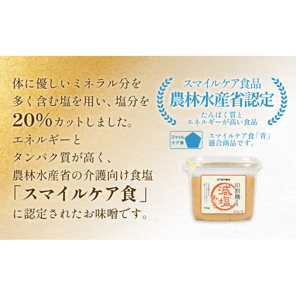 【3回隔月定期便】減塩味噌 10割麹仕込み 750g×2個 ＜スマイルケア食認定＞ こうじ味噌 減塩  グルテンフリー 発酵 味噌汁 朝食 熟成 富山県 氷見市