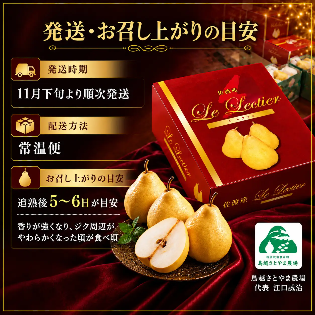 【先行予約】【2026年11月下旬より順次発送】佐渡島産 ル レクチエ 約4kg（8～12個）化粧箱入り・贈答用・秀品