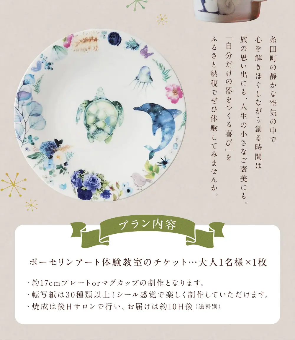 福岡県 糸田町 感動！ポーセリンアート体験 アトリエキャラウェイ 17cmプレート マグカップ 制作体験 体験チケット  【 2026年10月上旬から発送開始 】 