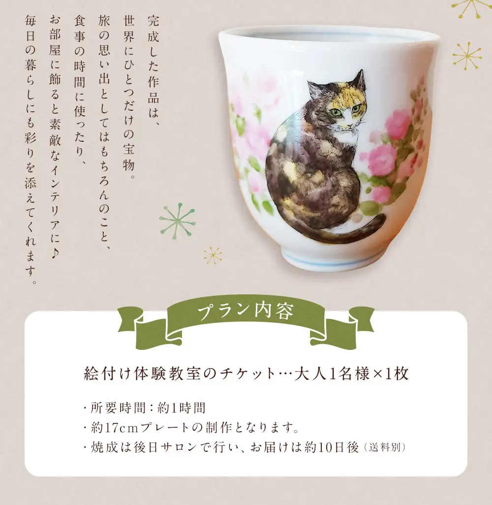  福岡県 糸田町 絵付け体験教室 アトリエキャラウェイ 絵付け 体験教室 体験チケット 17cmプレート【 2026年10月上旬から発送開始 】