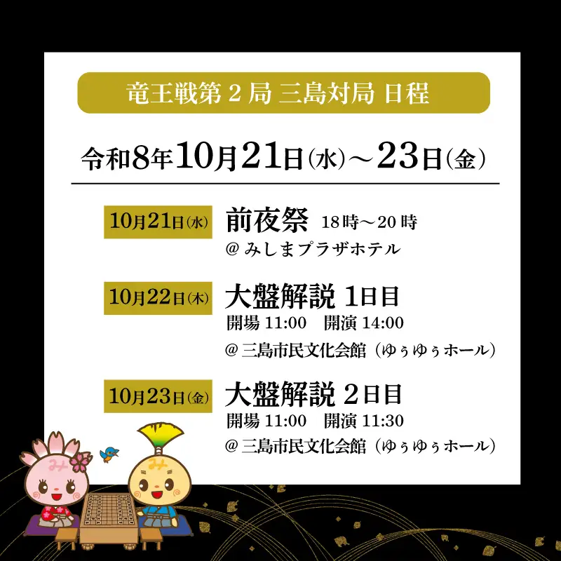 【大盤解説会 2日権】 第39期 竜王戦 第2局 三島対局 《10月22日・23日》将棋 