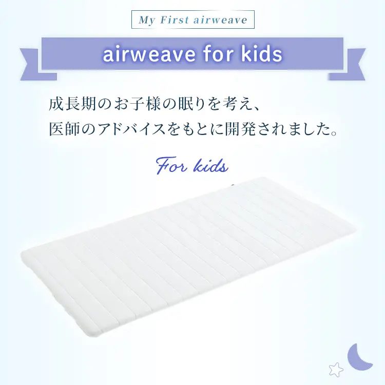 エアウィーヴ airweave for kids シングル