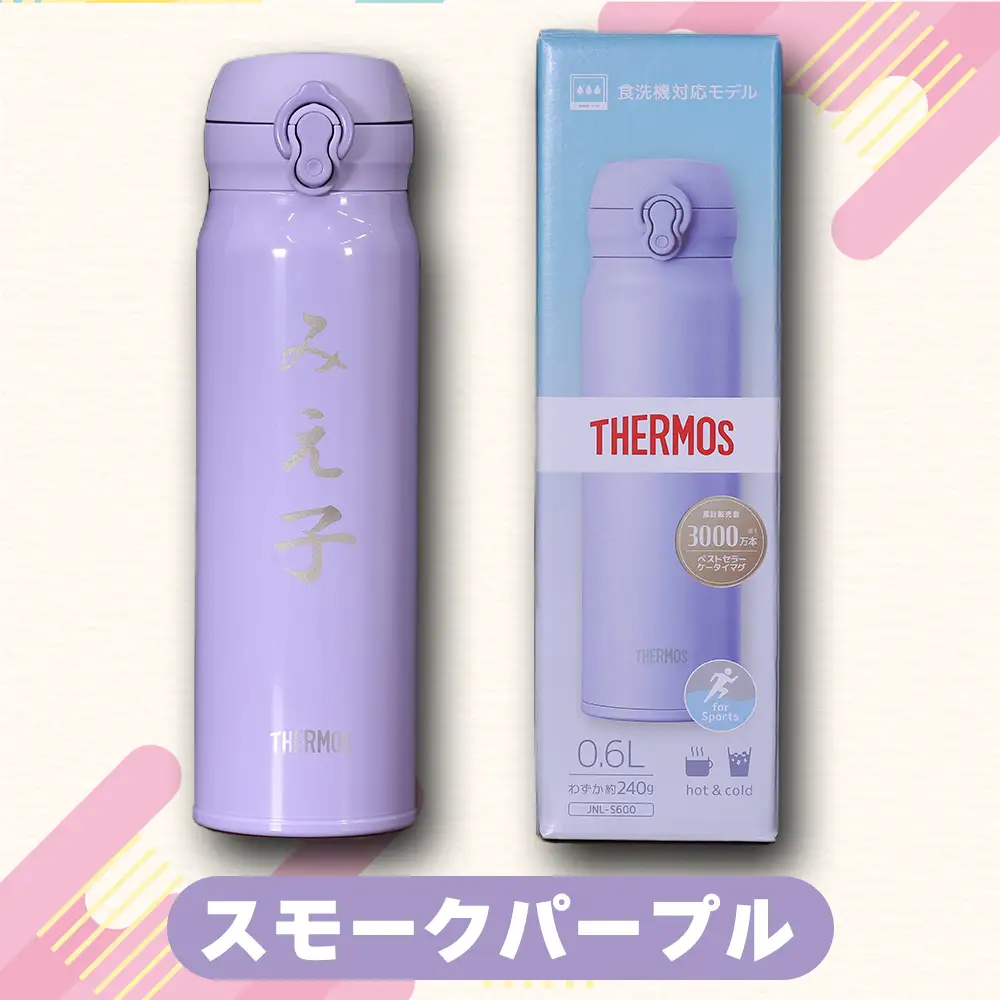 名前入り水筒 600ml 《スモークパープル》 水筒 名入れ サーモス THERMOS