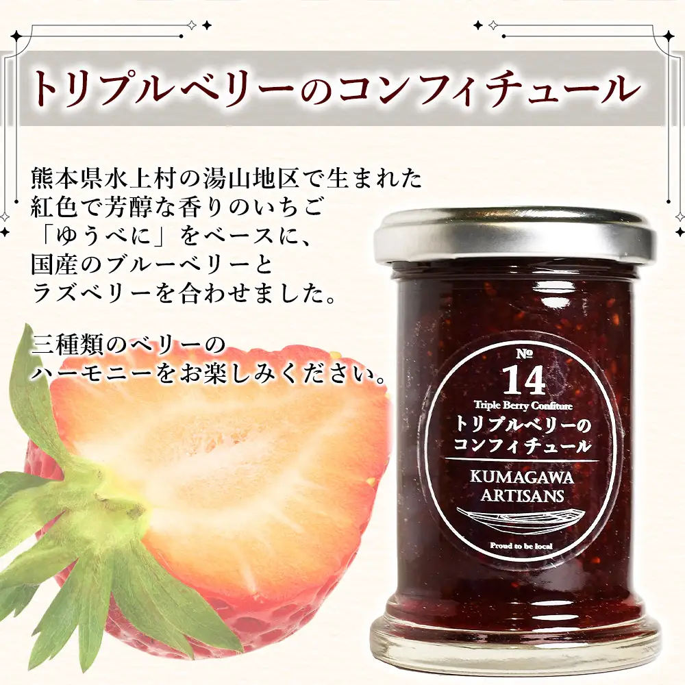 水上村で採れた 栗 と いちご のコンフィチュール 4種セット 110g×4本