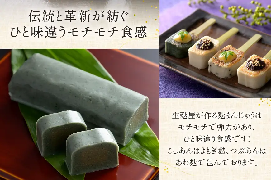 生麩 生麩屋が作る笹巻麩まんじゅうと生麩田楽～ありがとうセット～