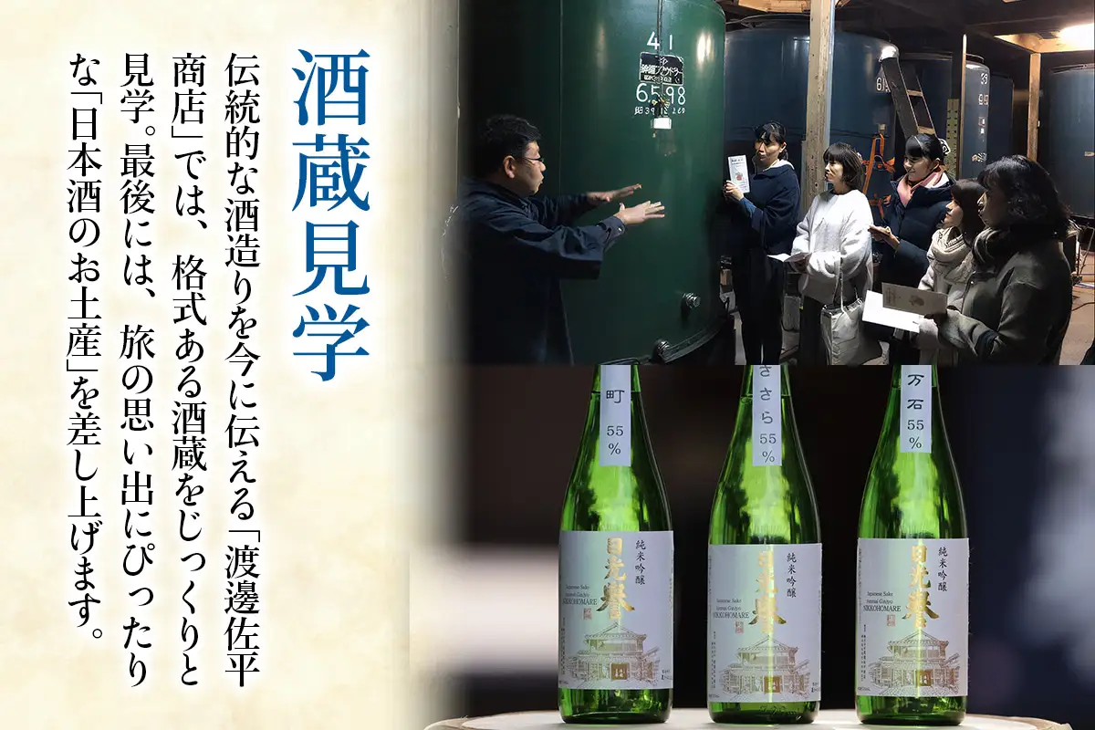 日光今市の伝統を巡る旅。老舗呉服店の「型染体験」＆老舗酒蔵の「酒蔵見学＆お日本酒のお土産」満喫ペアチケット(所要時間：約1時間30分) [1067]