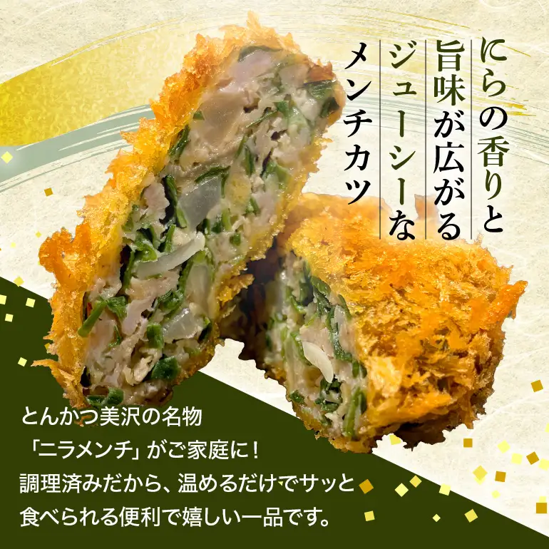 にらメンチ 60g×12個 102-B