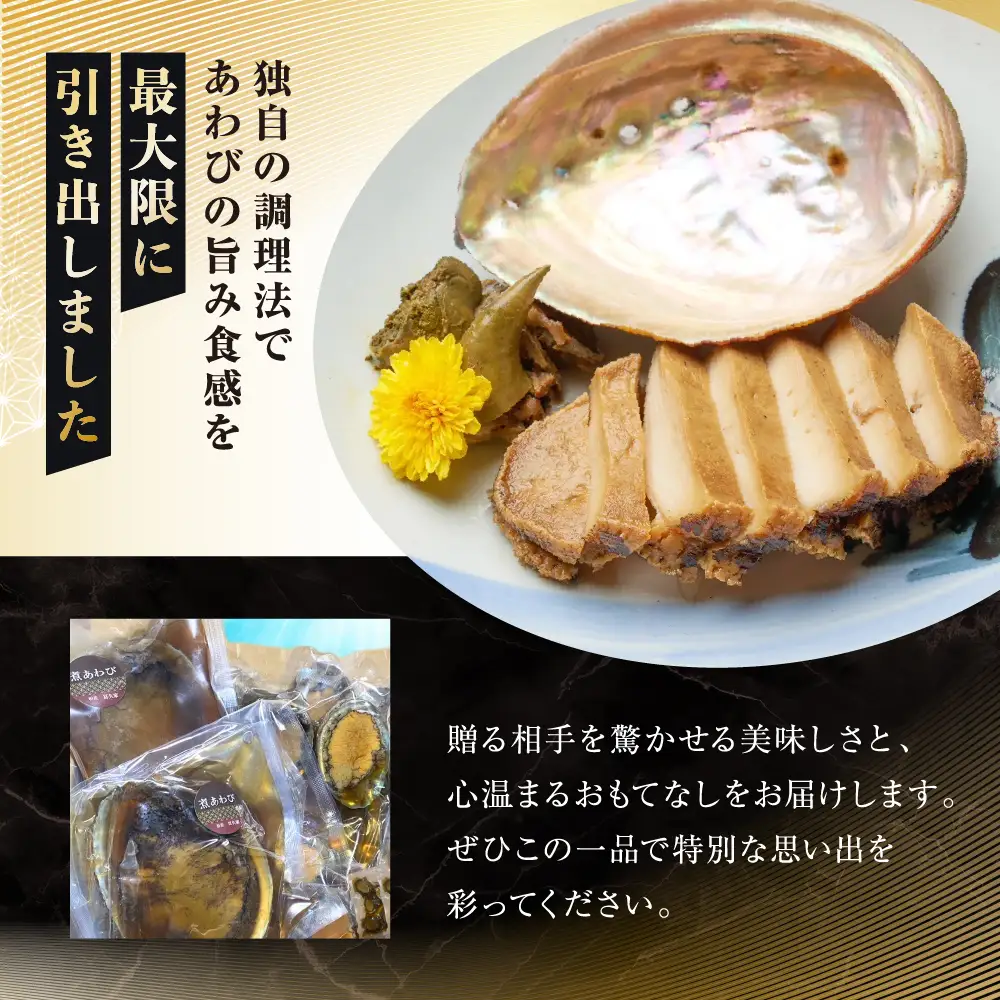 100-52食彩の湯宿　冨久家のあわび煮　ギフトセット　極み