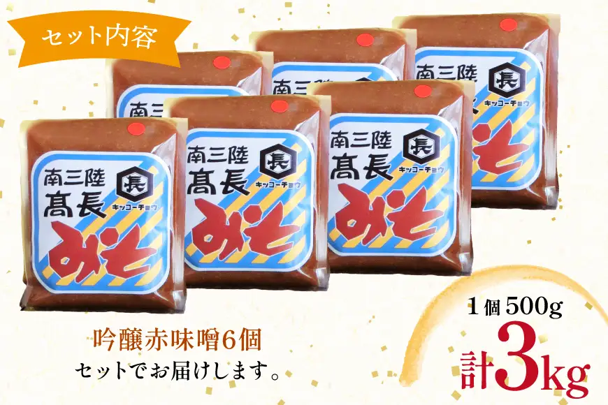 味噌 吟醸赤味噌 500g 6個 計3kg FAK-0399