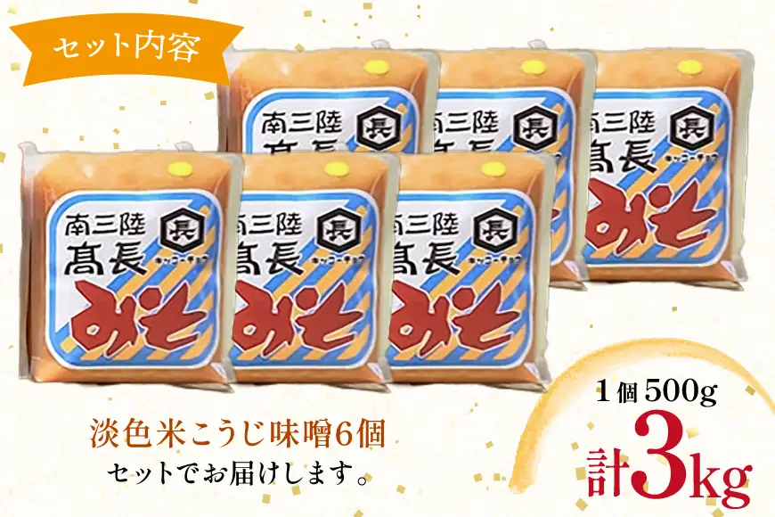 味噌 淡色 米こうじ味噌 500g 6個 計3kg FAK-0391