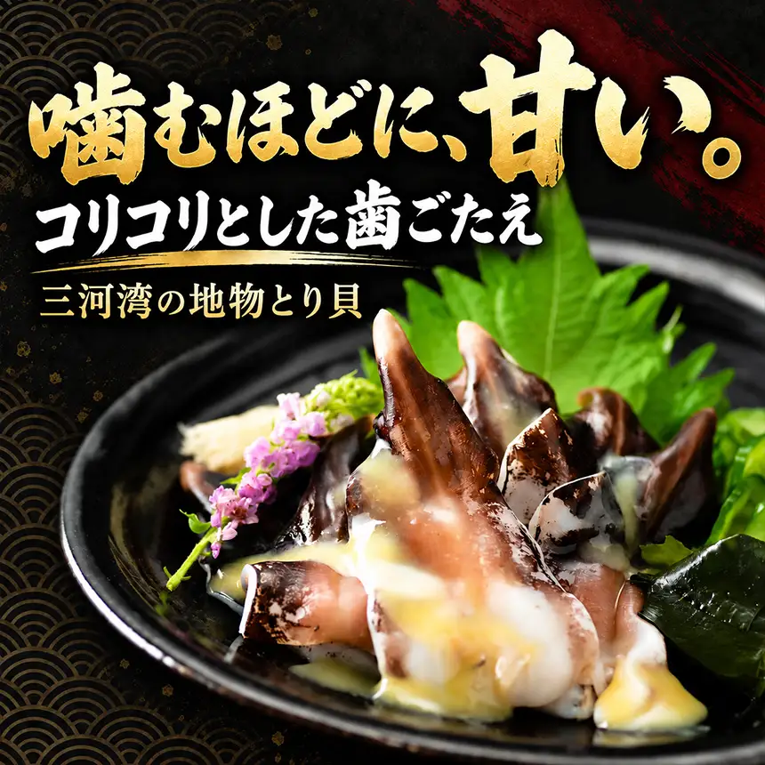 【美浜町・南知多町共通返礼品】三河産　地物とり貝　刺身用ボイル