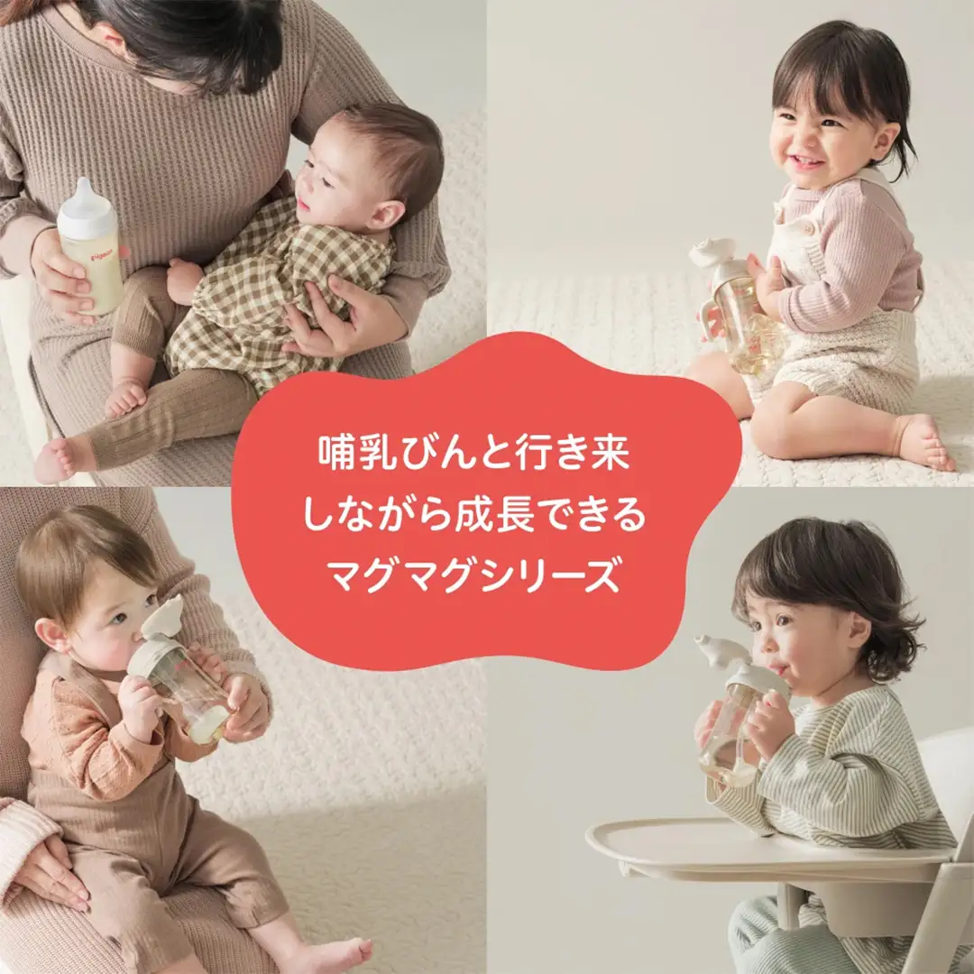 【ピジョン】magmag（マグマグ）成長実感 3種のコップ＆ストローセット ボトル付き 育児 出産祝い