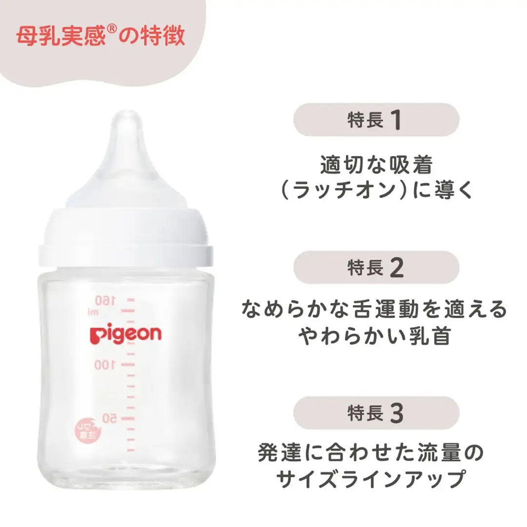 【ピジョン】母乳実感 哺乳びん 耐熱ガラス 160ml ミルク 赤ちゃん用品 ベビー用品 乳児 新生児 子育て